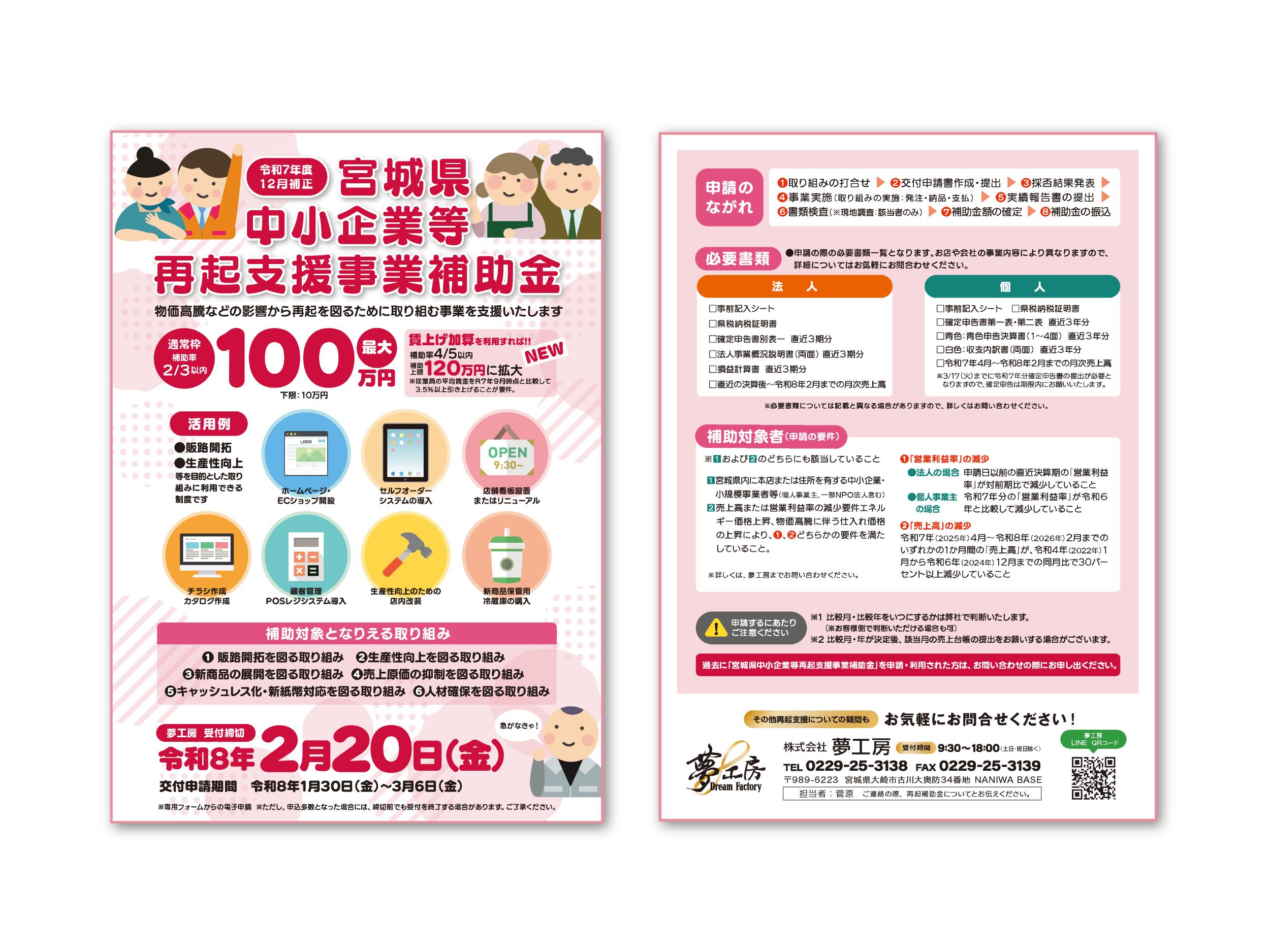 宮城県中小企業等再起支援事業補助金