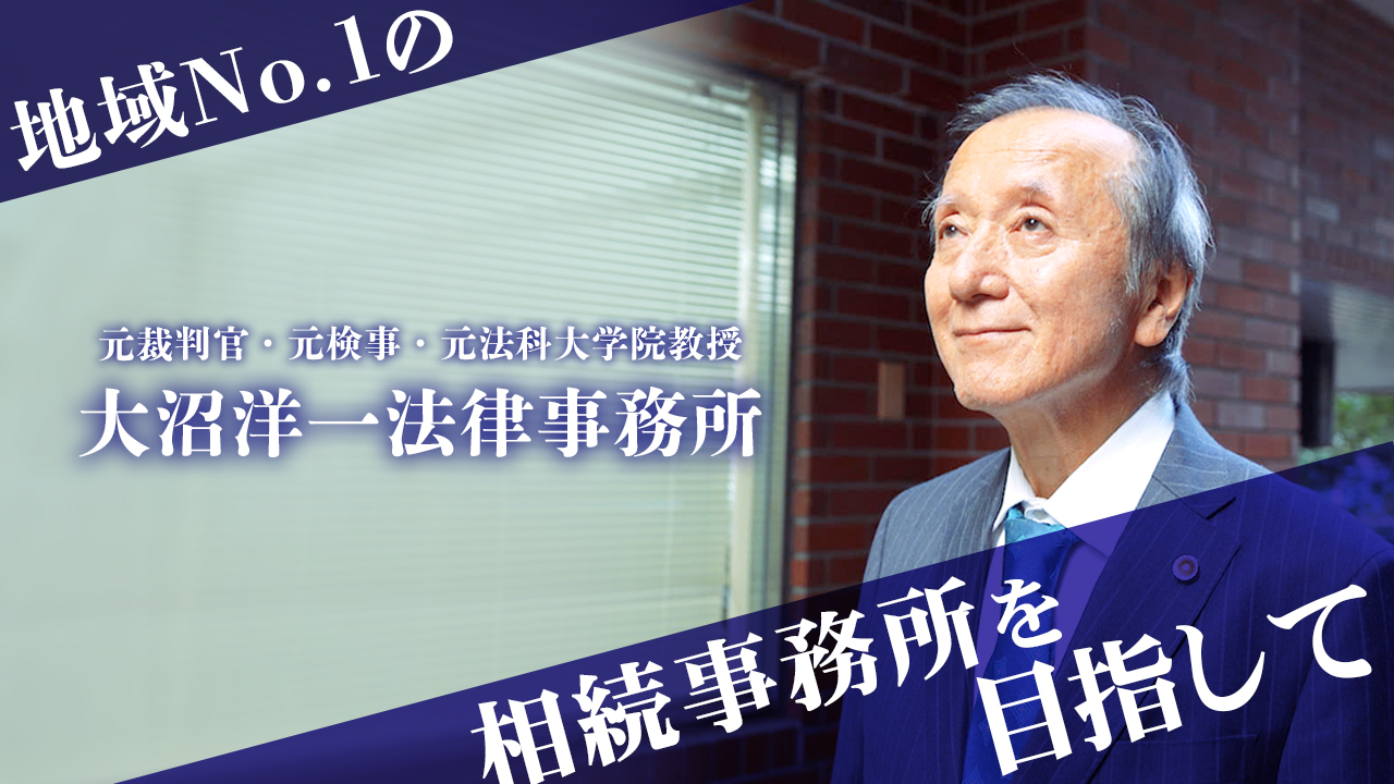 大沼洋一法律事務所