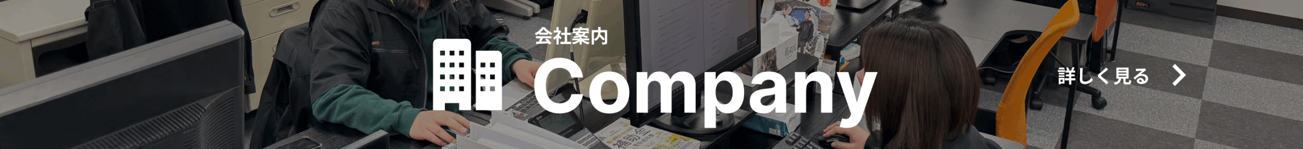 会社案内バナー