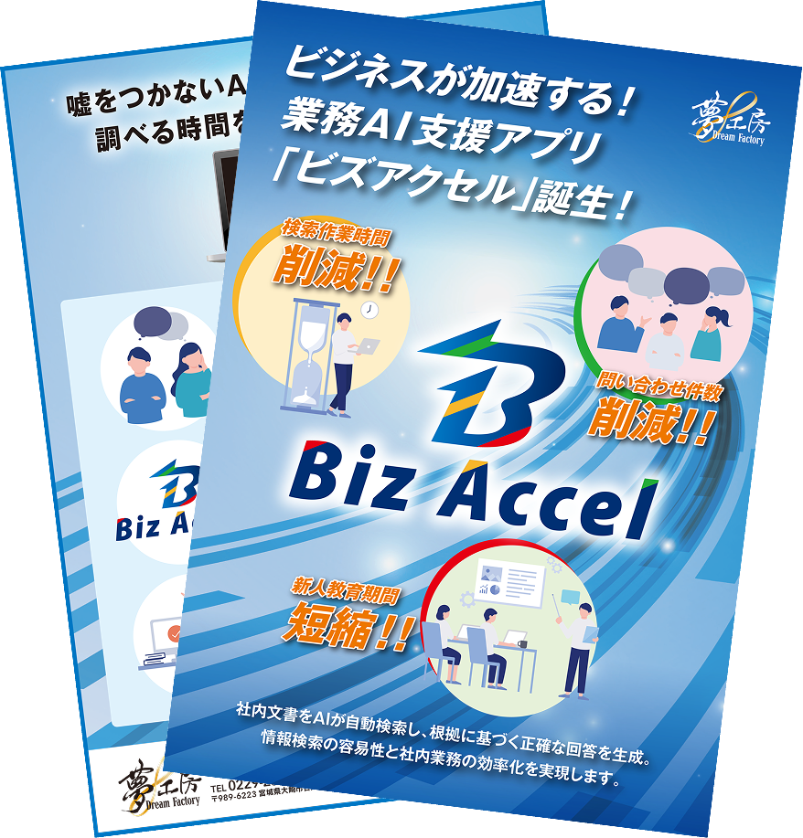 BizAccel【社内ナレッジAIシステム】概要資料