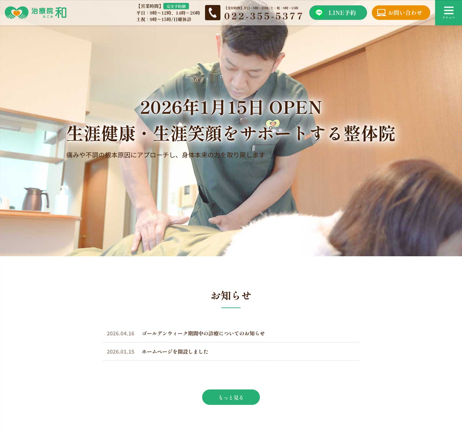 治療院和（なごみ）様