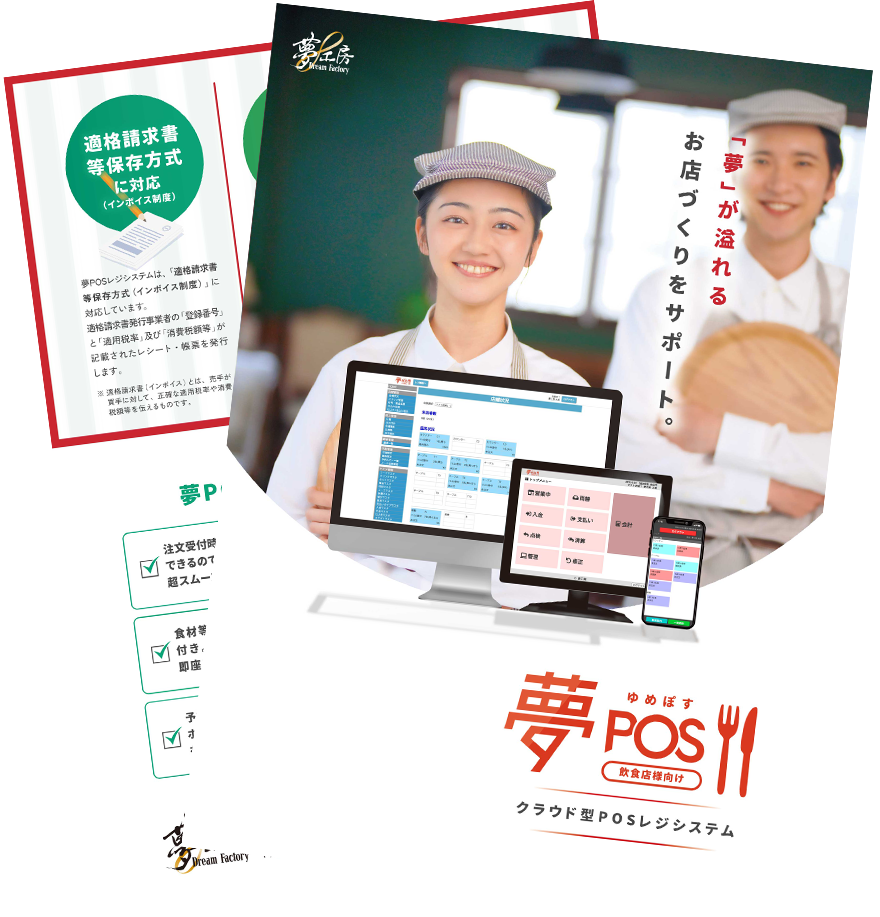 夢POS【飲食店向け】概要資料