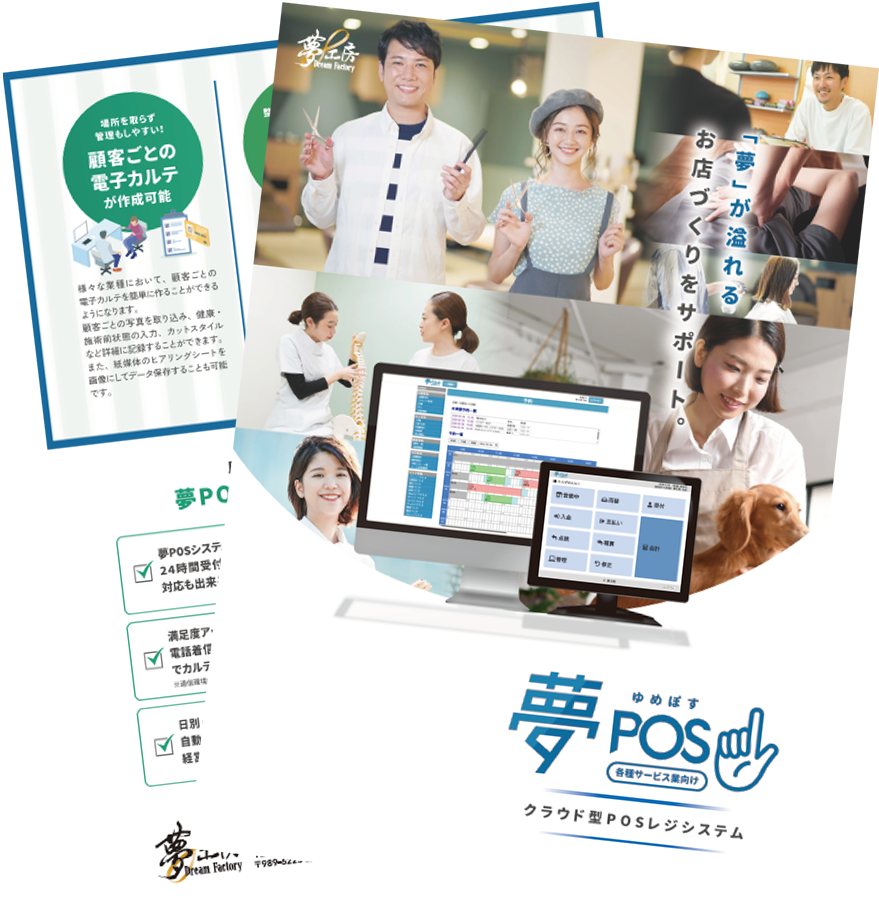夢POS【サービス業向け】概要資料