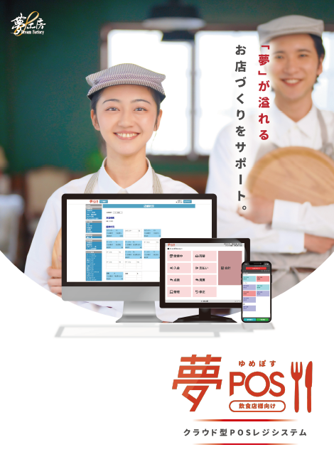 夢POS 【飲食店向け】