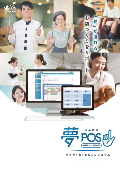 夢POS 【サービス業向け】