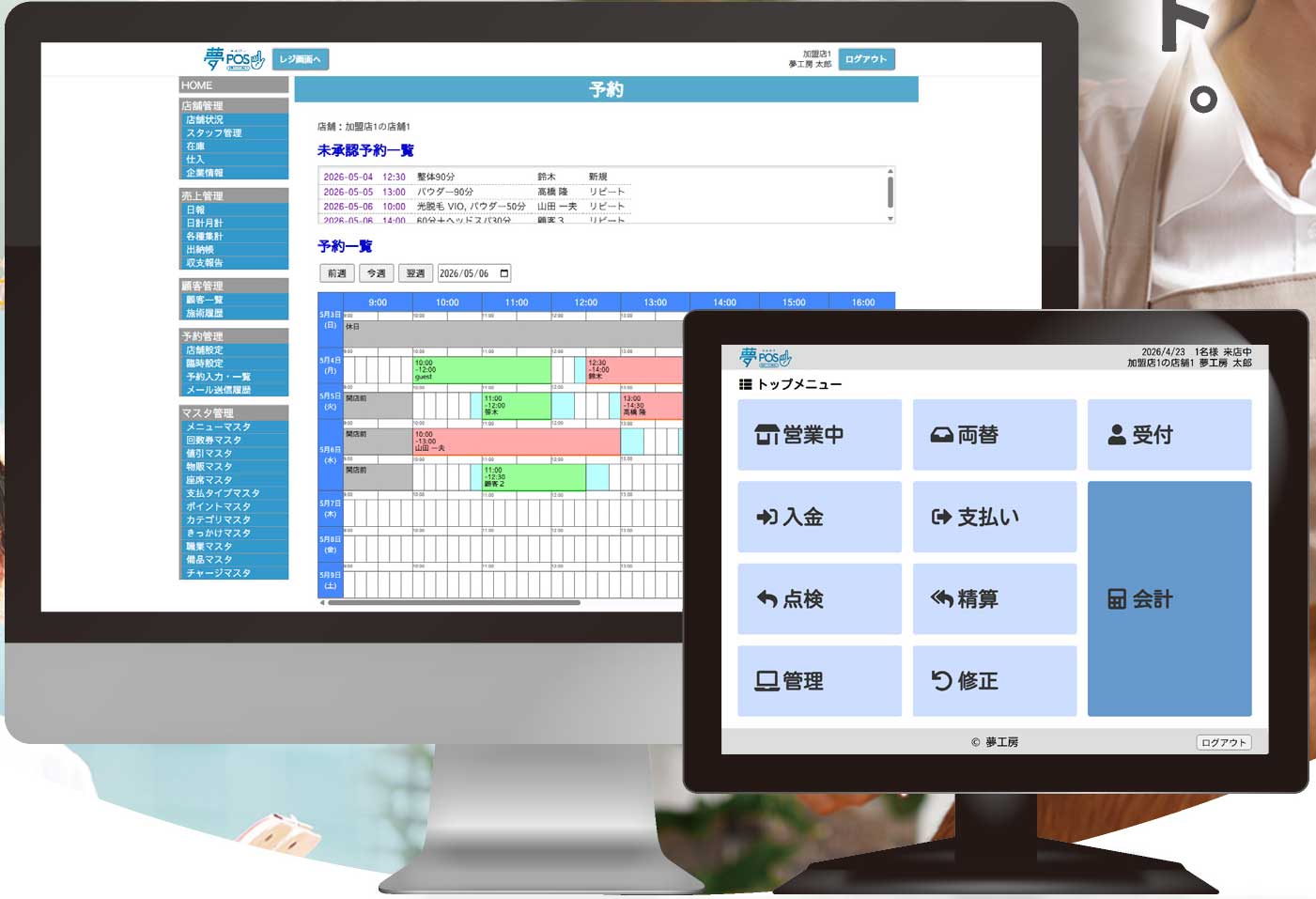 夢POS【サービス業向け】
