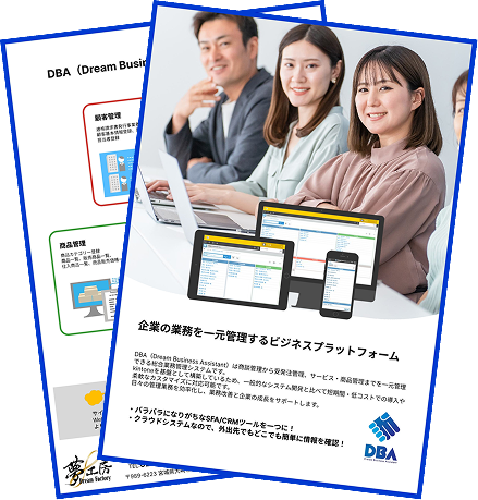 DBA【総合業務管理システム】概要資料