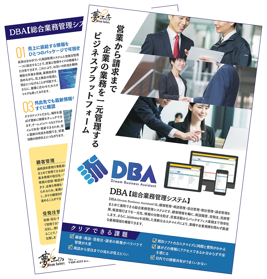 DBA【総合業務管理システム】概要資料
